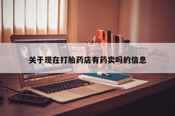 堕胎药货到付款关于现在打胎药店有药卖吗的信息